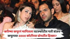 करिष्मा कपूरनं मागितला संजय कपूरच्या प्रॉपर्टीत हिस्सा? 30 हजार कोटींच्या प्रॉपर्टीवरुन मोठा वाद