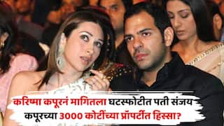 Karisma Kapoor Claims Sunjay Kapur 30,000 Crore Estate: करिष्मा कपूरनं मागितला घटस्फोटीत पती संजय कपूरच्या प्रॉपर्टीत हिस्सा? 30 हजार कोटींच्या प्रॉपर्टीवरुन मोठा वाद