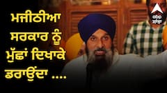 ਬਿਕਰਮ ਮਜੀਠੀਆ ਮੁੱਛਾਂ ਦਿਖਾਕੇ ਡਰਾਉਂਦਾ ਤੇ ਪੱਟਾਂ 'ਤੇ ਥਾਪੀਆਂ ਮਾਰਦਾ , ਅਦਾਲਤ 'ਚ ਮਾਨ ਸਰਕਾਰ ਨੇ ਦਿੱਤਾ ਤਰਕ  ! ਵਕੀਲ ਦਾ ਵੱਡਾ ਦਾਅਵਾ