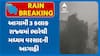 Gujarat Rains Forecast: આગામી 3 કલાક રાજ્યમાં ભારેથી મધ્યમ વરસાદની આગાહી