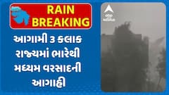 Gujarat Rains Forecast: આગામી 3 કલાક રાજ્યમાં ભારેથી મધ્યમ વરસાદની આગાહી