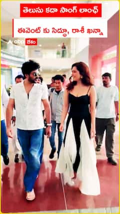 తెలుసు కదా సాంగ్ లాంచ్ ఈవెంట్ కు సిద్ధూ జొన్నలగడ్డ, రాశీ ఖన్నా