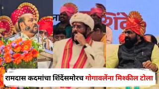 Ramdas Kadam and bharat Gogawale : पालकमंत्रीपद हवं असेल तर मुंबई-गोवा महामार्गाच्या कामाचं बघा; रामदास कदमांचा शिंदेंसमोरच गोगावलेंना मिश्कील टोला; भरत गोगावले म्हणाले...
