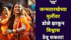 डोळे झाकून विश्वास ठेवू शकता 'या' जन्मतारखेच्या मुलींवर! खऱ्या 'सैयारा' असतात, कोणालाही फसवत नाहीत, अंकशास्त्रात म्हटलंय..