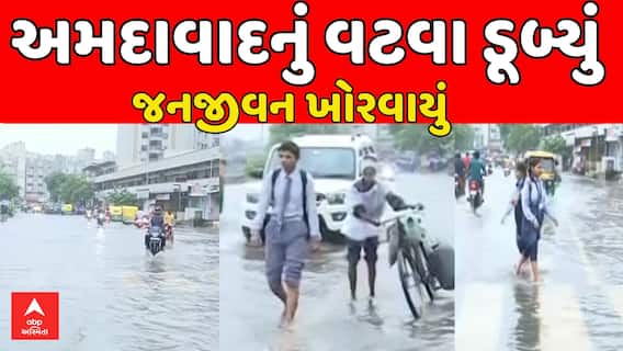 Ahmedabad Water Logging : અમદાવાદનું વટવા ડૂબ્યું , જનજીવન ખોરવાયું, જુઓ અહેવાલ