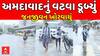 Ahmedabad Water Logging : અમદાવાદનું વટવા ડૂબ્યું , જનજીવન ખોરવાયું, જુઓ અહેવાલ