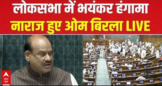 Parliament Monsoon Session: लोकसभा में हंगामा, नाराज हुए सभापति Om Birla