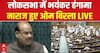 लोकसभा में हंगामा, नाराज हुए सभापति Om Birla