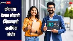 ना लंडन ना अमेरिका, 'या' देशात नोकरी मिळण्याची सर्वाधिक संधी, जाणून घ्या सविस्तर माहिती 