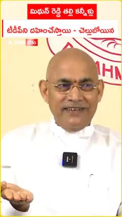 మిథున్ రెడ్డి తల్లి కన్నీళ్లు టీడీపీని దహించి వేస్తాయి