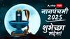 Nag Panchami 2025 Wishes In Marathi: शिवाच्या गळ्यातील हार, शेतकऱ्याचा मित्र बनला! नागपंचमीला प्रियजनांना फोटोसहित मराठमोळ्या हटके शुभेच्छा द्या!