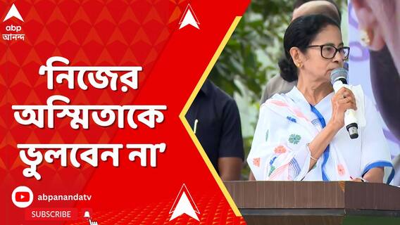 সব ভুলে যেতে পারেন, নিজের অস্মিতাকে ভুলবেন না : মমতা বন্দ্য়োপাধ্যায়
