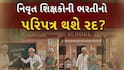 શાળાઓમાં નિવૃત શિક્ષકોની ભરતીનો નિર્ણય રદ કરવો પડે તેવી સ્થિતિ, ચારેકોર થઈ રહી છે ટીકા