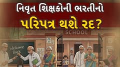 શાળાઓમાં નિવૃત શિક્ષકોની ભરતીનો નિર્ણય રદ કરવો પડે તેવી સ્થિતિ, ચારેકોર થઈ રહી છે ટીકા