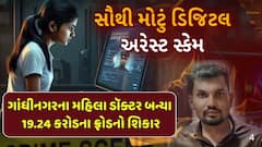 India’s biggest digital arrest scam: દેશમાં સૌથી મોટા ડિજિટલ અરેસ્ટના શિકાર બન્યા ગુજરાતી