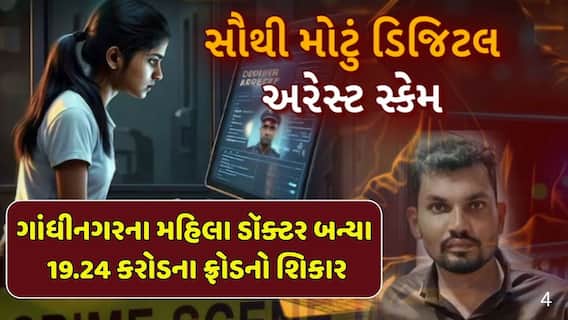 India’s biggest digital arrest scam: દેશમાં સૌથી મોટા ડિજિટલ અરેસ્ટના શિકાર બન્યા ગુજરાતી