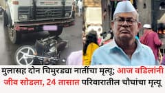 काल अपघातात मुलासह दोन चिमुरड्या नातींचा मृत्यू; आज वडिलांनी जीव सोडला, बारामतीत 24 तासात एकाच परिवारातील चौघांचा मृत्यू