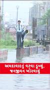 Ahmedabad Water Logging : અમદાવાદનું વટવા ડૂબ્યું, જનજીવન ખોરવાયું