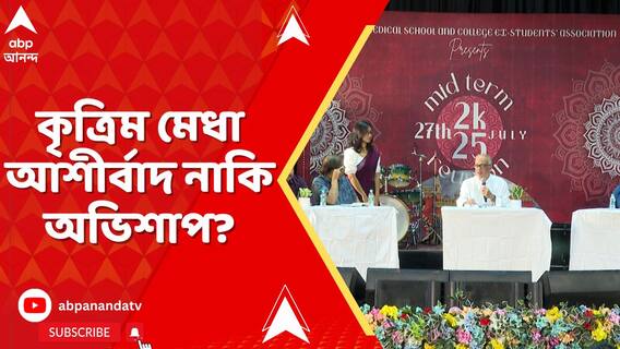 AI-এর জন্য কি মানুষের কর্মহীন হয়ে পড়ার আশঙ্কা ক্রমশ বেড়েই চলেছে?
