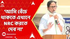 Mamata Banerjee: আমি বেঁচে থাকতে এখানে NRC করতে দেব না : মমতা বন্দ্য়োপাধ্য়ায় | ABP Ananda LIVE