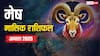 Aries August Horoscope 2025: मेष अगस्त मासिक राशिफल, करियर, प्रेम, स्वास्थ्य पर बड़ा बदलाव! जानें उपाय और सावधानियां