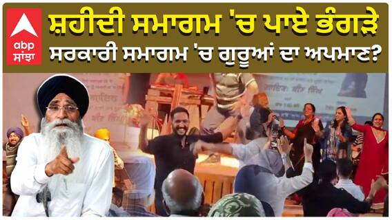 Sri Nagar | Bir Singh | ਸ਼ਹੀਦੀ ਸਮਾਗਮ 'ਚ ਪਾਏ ਭੰਗੜੇ, ਸਰਕਾਰੀ ਸਮਾਗਮ ਚ ਗੁਰੂਆਂ ਦਾ ਅਪਮਾਣ? SGPC|Harjot Bains