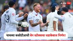 बेन स्टोक्सचा धडाकेबाज निर्णय! फक्त 1 सामना खेळलेला खेळाडू थेट संघात, इंग्लंड बोर्डाची घोषणा