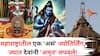Shravan Somvar 2025: महाराष्ट्रातील एक 'असं' ज्योतिर्लिंग, ज्यात देवांनी चक्क 'अमृत' लपवले! स्पर्श दर्शनाने बाधा होते दूर, जाणून घ्या