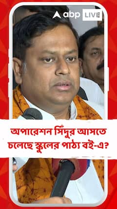 অপারেশন সিঁদুর আসতে চলেছে স্কুলের পাঠ্য বই-এ? যা বললেন সুকান্ত মজুমদার