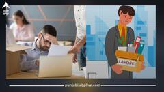 Layoffs: 12,000 ਕਰਮਚਾਰੀਆਂ ਦੀ ਛੁੱਟੀ, ਮੱਚਿਆ ਹੜਕੰਪ, ਸੀਨੀਅਰ ਤੋਂ ਲੈ ਕੇ ਯੂਨੀਅਰ ਤੱਕ ਦੀਆਂ ਪੋਸਟਾਂ 'ਤੇ ਚੱਲੀ ਕੈਂਚੀ