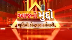 AAJ No Muddo : આજનો મુદ્દો : ભૂતિયો કોન્ટ્રાક્ટ કર્મચારી