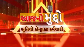 AAJ No Muddo : આજનો મુદ્દો : ભૂતિયો કોન્ટ્રાક્ટ કર્મચારી