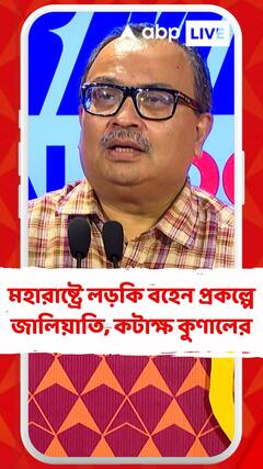 মহারাষ্ট্রে লড়কি বহেন প্রকল্পে জালিয়াতি, কটাক্ষ কুণালের