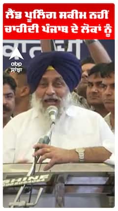 Sukhbir Badal | ਲੈਂਡ ਪੂਲਿੰਗ ਸਕੀਮ ਨਹੀਂ ਚਾਹੀਦੀ ਪੰਜਾਬ ਦੇ ਲੋਕਾਂ ਨੂੰ | Abp Sanjha