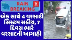 Gujarat Rain Forecast: એક સાથે 4 વરસાદી સિસ્ટમ સક્રીય, 7 દિવસ ભારે વરસાદની આગાહી