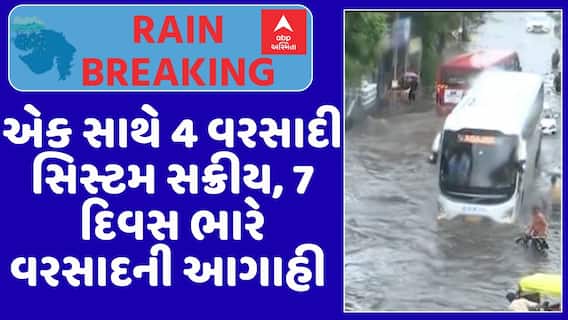 Gujarat Rain Forecast: એક સાથે 4 વરસાદી સિસ્ટમ સક્રીય, 7 દિવસ ભારે વરસાદની આગાહી