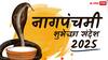 Nag Panchami 2025 Wishes: श्रावणातील पहिला सण, यंदाची नागपंचमी खास! प्रियजनांना पाठवा 'हे' हटके शुभेच्छा संदेश ..