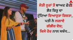 Jyoti Nooran: ਜੋਤੀ ਨੂਰਾਂ ਤੋਂ ਬਾਅਦ ਛੋਟੀ ਭੈਣ ਰਿਤੂ ਦਾ ਟੁੱਟਿਆ ਵਿਆਹੁਤਾ ਰਿਸ਼ਤਾ, ਪਤੀ ਨੇ ਲਗਾਏ ਗੰਭੀਰ ਦੋਸ਼; ਕਿਸੇ ਹੋਰ ਨਾਲ ਸਬੰਧ...