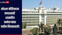 सोशल मीडियाच्या वापरासाठी शासकीय कर्मचाऱ्यांना नवीन नियमावली, शिस्तभंग कारवाई होणार, नेमका काय आहे निर्णय?