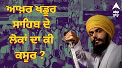 ਆਖ਼ਰ ਖਡੂਰ ਸਾਹਿਬ ਦੇ ਲੋਕਾਂ ਦਾ ਕੀ ਕਸੂਰ ? ਅੰਮ੍ਰਿਤਪਾਲ ਸਿੰਘ ਦੀ ਲੋਕ ਸਭਾ ਸੈਸ਼ਨ ਤੋਂ ਗ਼ੈਰ ਹਾਜ਼ਰੀ ਬਾਅਦ ਉੱਠ ਰਹੇ ਨੇ ਸਵਾਲ