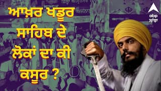 ਆਖ਼ਰ ਖਡੂਰ ਸਾਹਿਬ ਦੇ ਲੋਕਾਂ ਦਾ ਕੀ ਕਸੂਰ ? ਅੰਮ੍ਰਿਤਪਾਲ ਸਿੰਘ ਦੀ ਲੋਕ ਸਭਾ ਸੈਸ਼ਨ ਤੋਂ ਗ਼ੈਰ ਹਾਜ਼ਰੀ ਬਾਅਦ ਉੱਠ ਰਹੇ ਨੇ ਸਵਾਲ