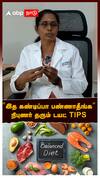”இத கண்டிப்பா பண்ணாதீங்க” நிபுணர் தரும் டயட் TIPS