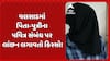 Valsad Rape Case: વલસાડમાં પિતા-પુત્રીના પવિત્ર સંબંધ પર લાંછન લગાવતો કિસ્સો!