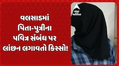 Valsad Rape Case: વલસાડમાં પિતા-પુત્રીના પવિત્ર સંબંધ પર લાંછન લગાવતો કિસ્સો!