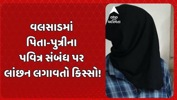 Valsad Rape Case: વલસાડમાં પિતા-પુત્રીના પવિત્ર સંબંધ પર લાંછન લગાવતો કિસ્સો!