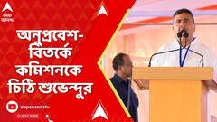 BJP News: অনুপ্রবেশ-বিতর্কে এবার মুখ্য নির্বাচন কমিশনারকে চিঠি দিয়ে অভিযোগ শুভেন্দু অধিকারীর