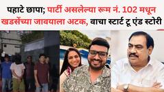 पुणे पोलिसांच्या गुन्हे शाखेने पहाटे 3.20 वाजता छापा; रेव्ह पार्टी सुरू असलेल्या रूम नं. 102 मधून खडसेंच्या जावयाला अटक, वकिलांचा स्फोटक दावा, वाचा स्टार्ट टू एंड स्टोरी