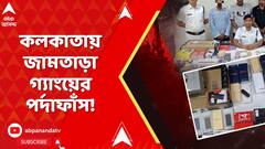 Kolkata News: কলকাতায় জামতাড়া গ্যাংয়ের পর্দাফাঁস! আর্থিক প্রতারণা চক্রে বন্দর এলাকা থেকে গ্রেফতার ৪