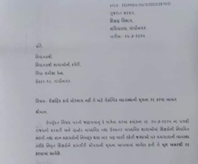 Gujarat: નિવૃત શિક્ષકોની ભરતીનો પરિપત્ર શિક્ષણ વિભાગે કર્યો રદ, એબીપી અસ્મિતાના અહેવાલની અસર