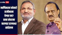 माणिकराव कोकाटे राजीनामा देणार का? उद्या निर्णय न झाल्या छावा संघटना राष्ट्रवादीविरोधात करणार राज्यभर आंदोलन 